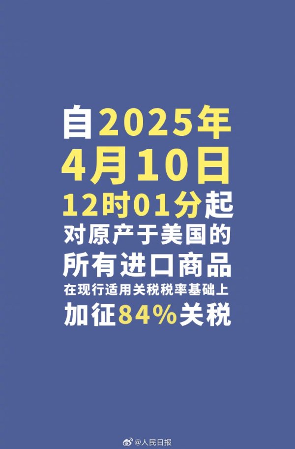 升富策略 今天12时1分起 对美加征84%关税！