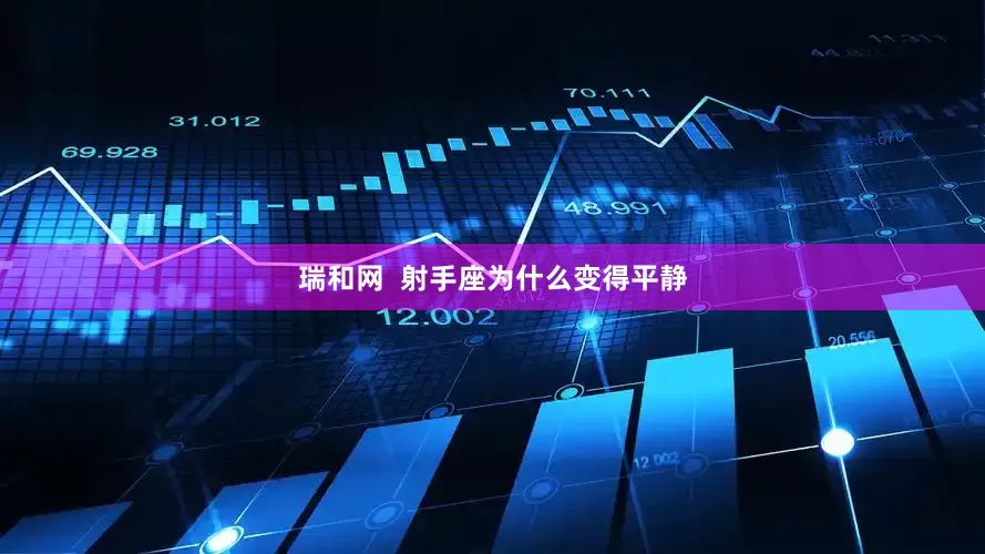 瑞和网  射手座为什么变得平静