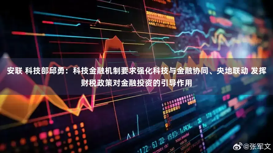 安联 科技部邱勇：科技金融机制要求强化科技与金融协同、央地联动 发挥财税政策对金融投资的引导作用