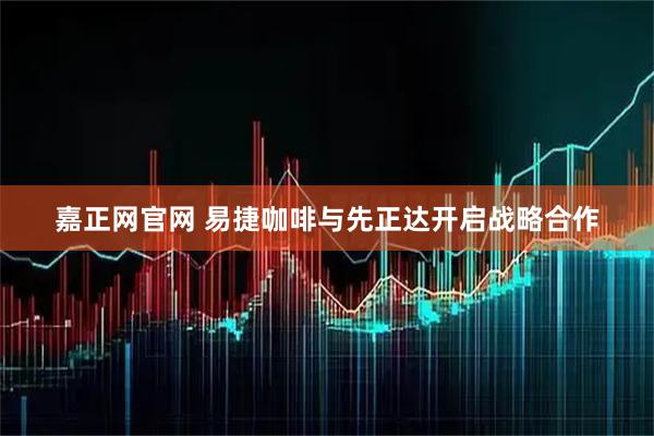 嘉正网官网 易捷咖啡与先正达开启战略合作