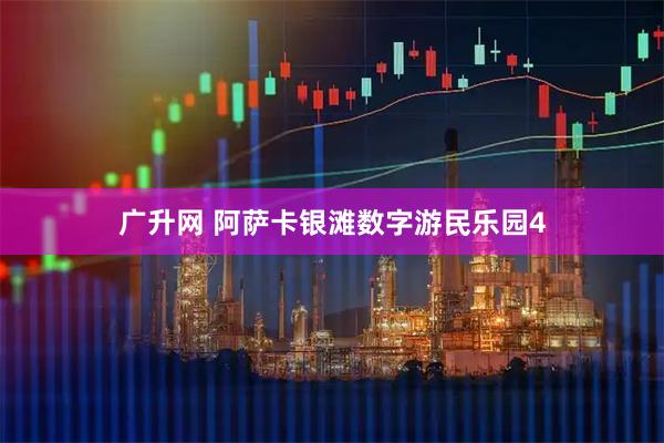 广升网 阿萨卡银滩数字游民乐园4