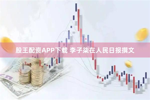 股王配资APP下载 李子柒在人民日报撰文
